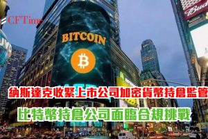 納斯達克收緊上市公司加密貨幣持倉監管