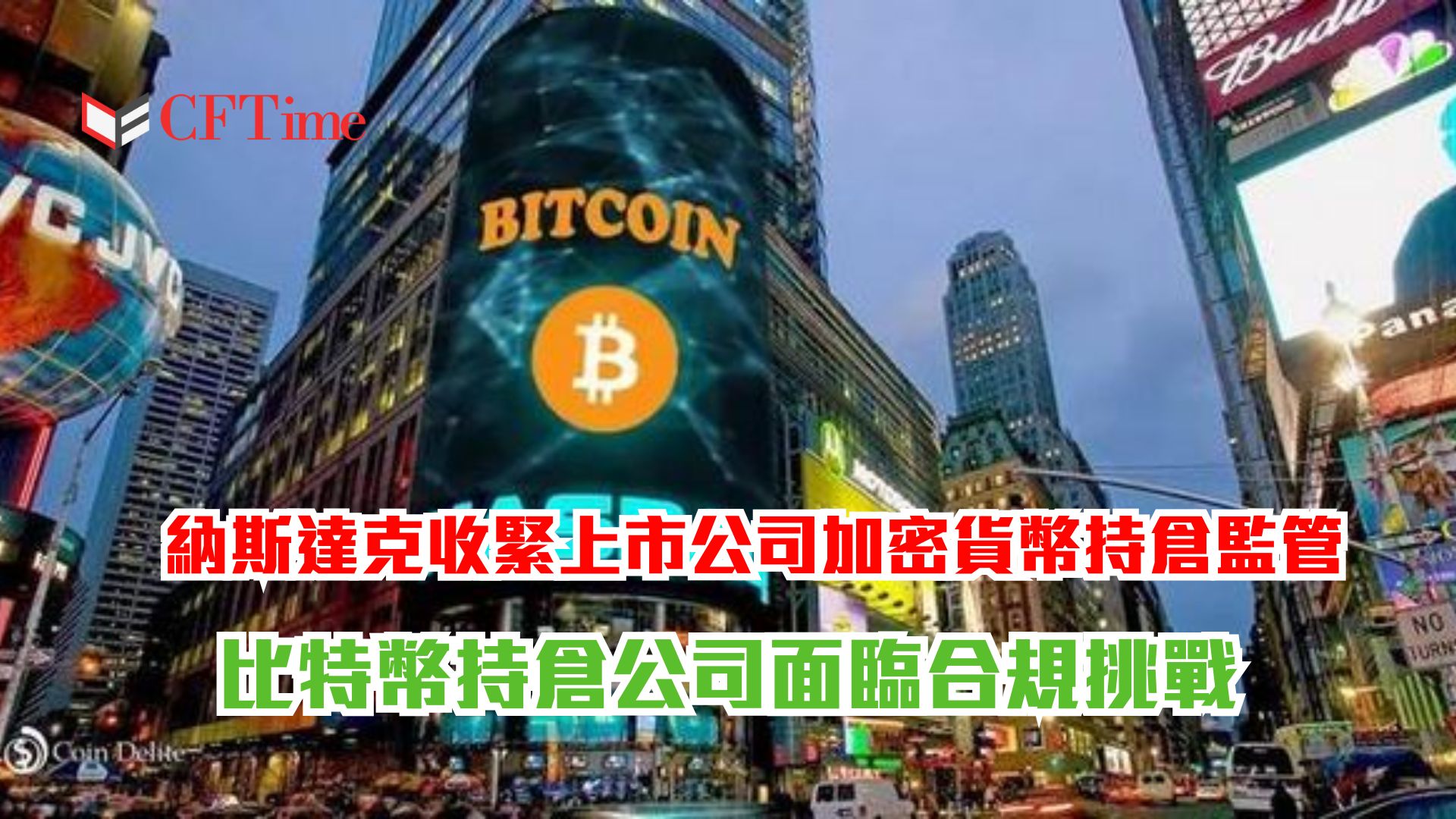 納斯達克收緊上市公司加密貨幣持倉監管