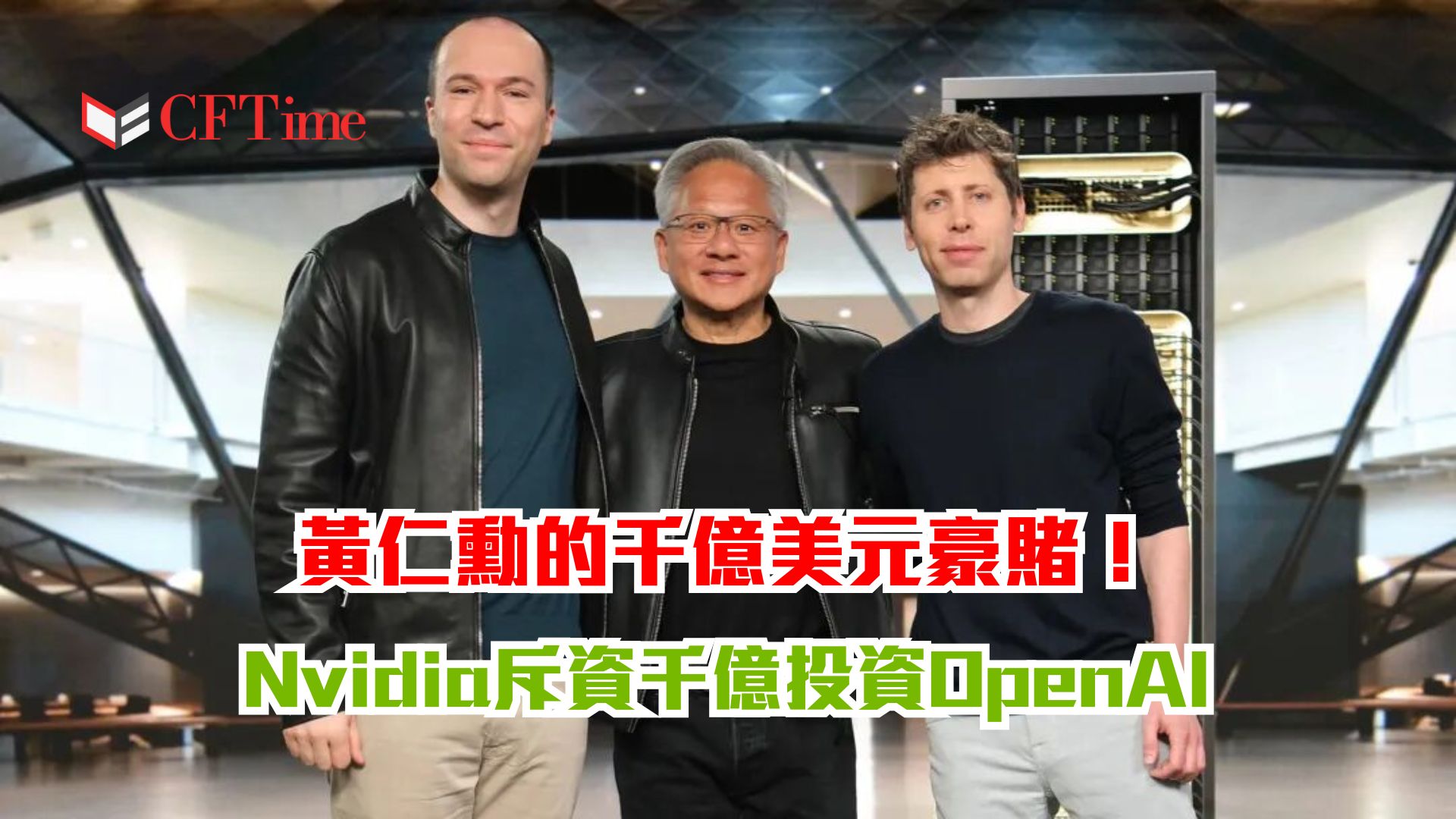 Nvidia斥資千億投資OpenAI