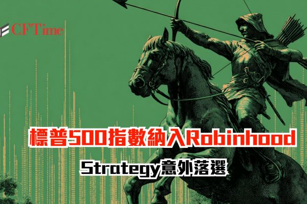 標普500指數納入Robinhood