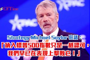 Strategy納入標普500指數