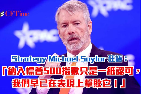 Strategy納入標普500指數