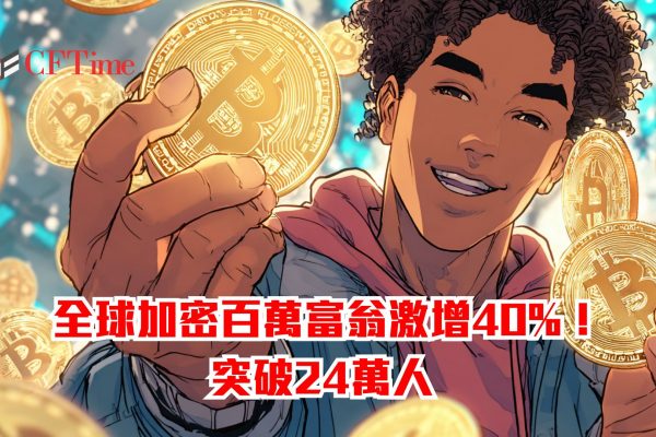 全球加密百萬富翁