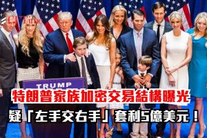 特朗普家族加密交易
