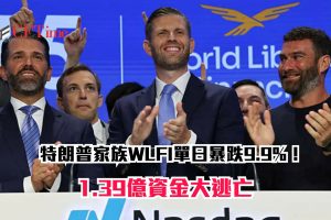 特朗普家族WLFI