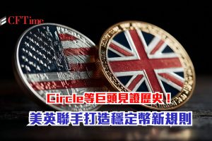打造穩定幣新規則