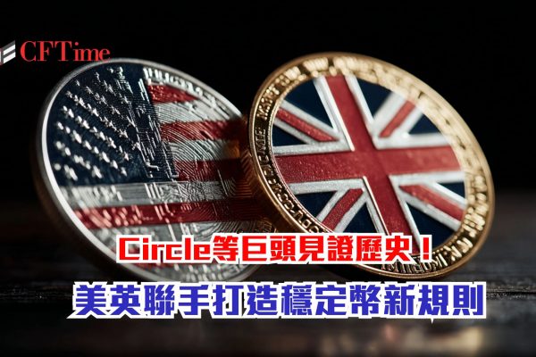 打造穩定幣新規則