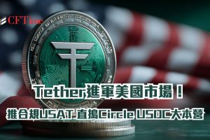 Tether進軍美國市場
