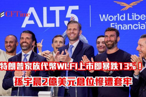 特朗普家族代幣WLFI