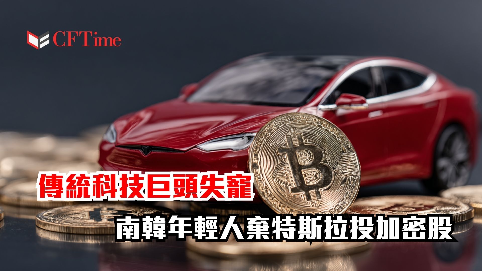 拋售特斯拉