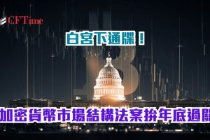 加密貨幣市場結構法案