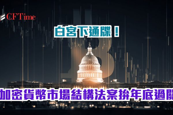 加密貨幣市場結構法案
