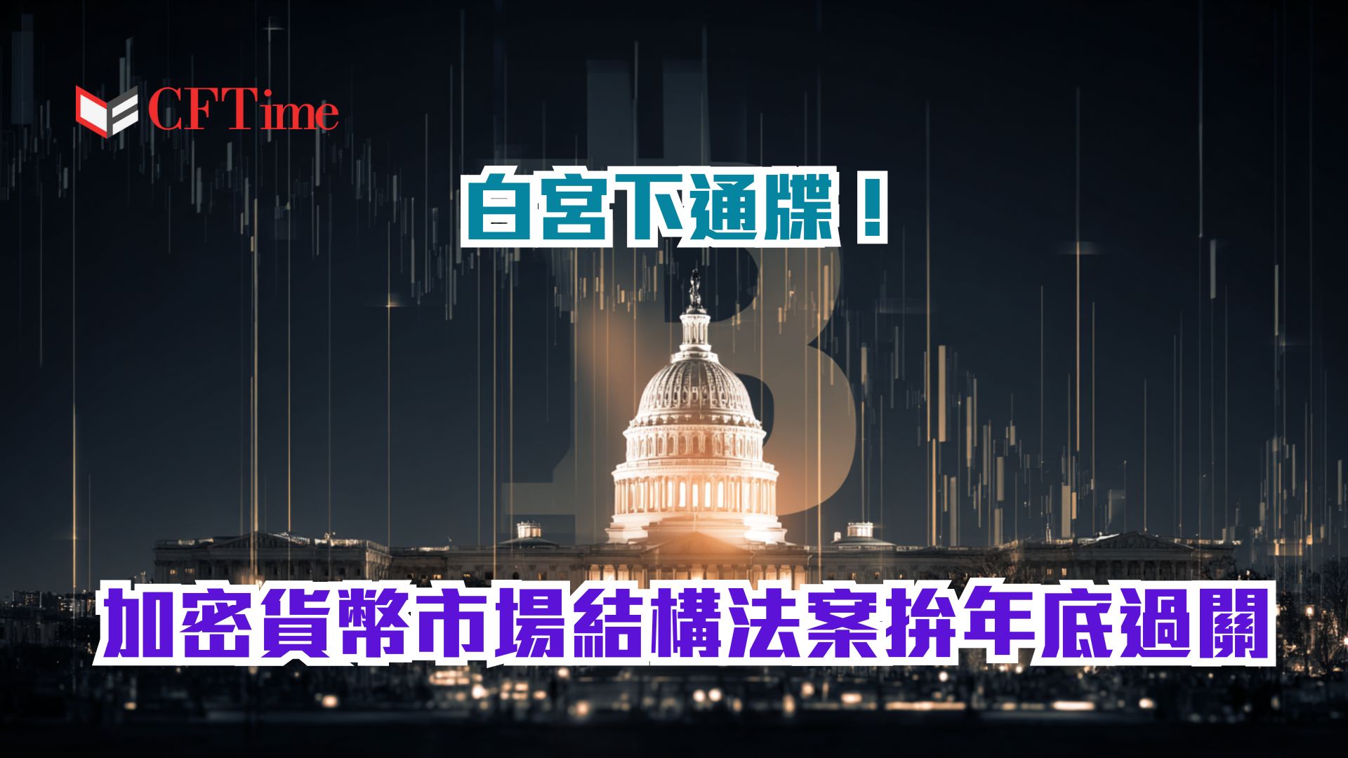 加密貨幣市場結構法案