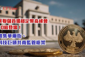 穩定幣高峰會