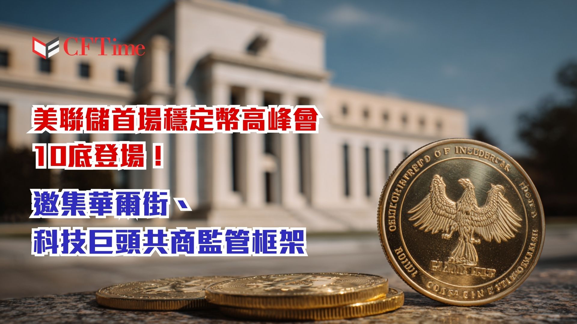 穩定幣高峰會