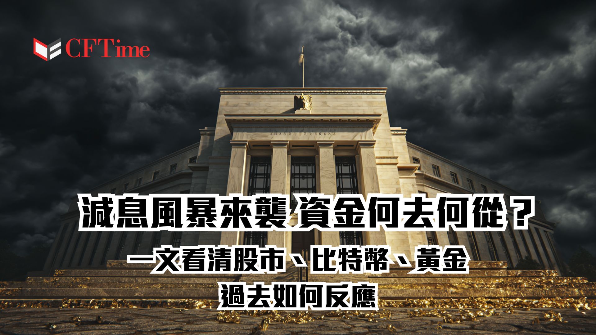 減息風暴來襲