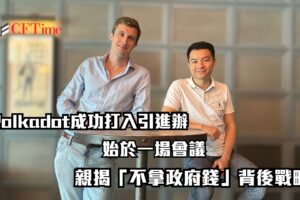 Polkadot成功打入引進辦