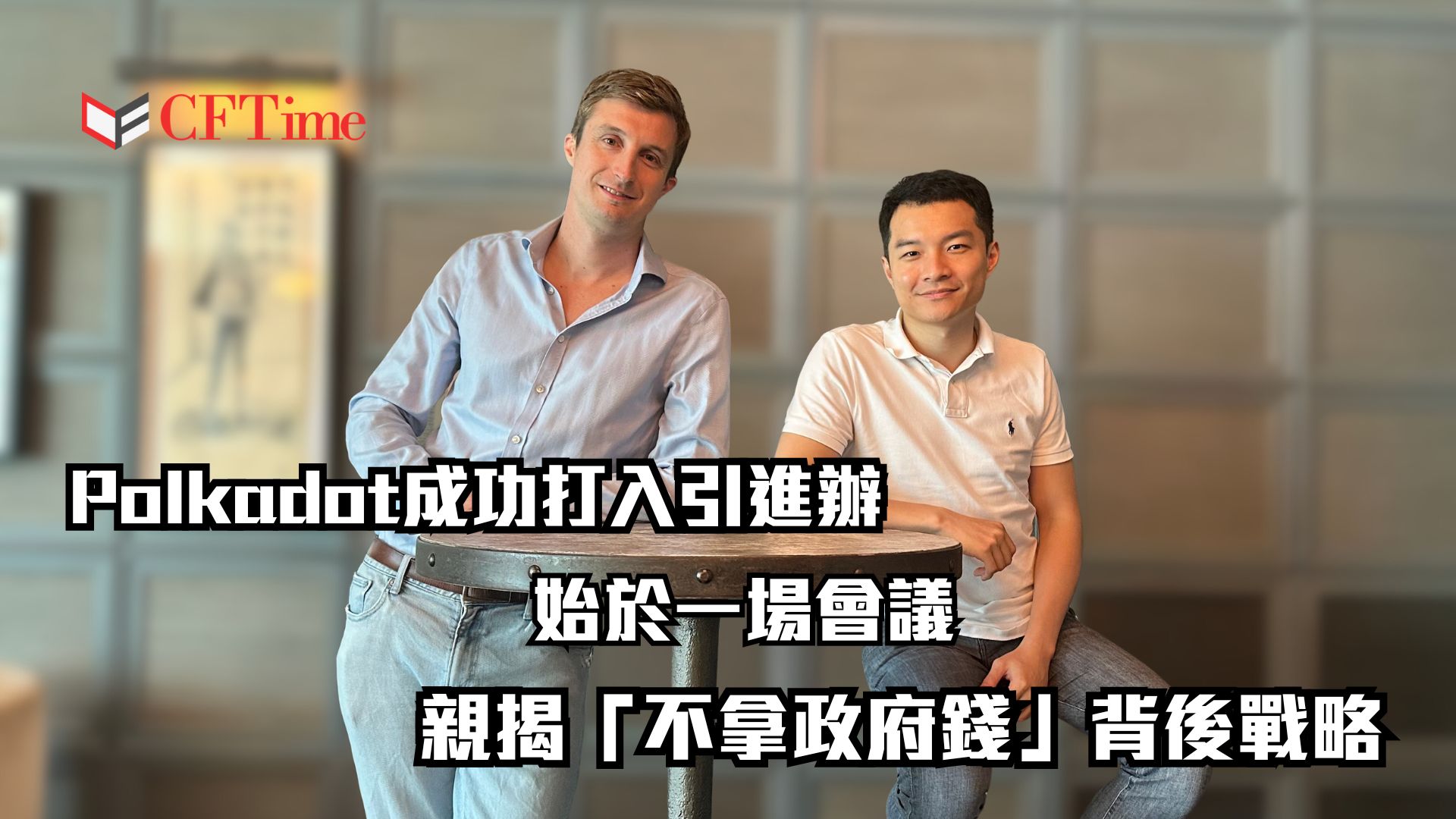 Polkadot成功打入引進辦