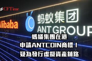 螞蟻集團在香港申請ANTCOIN商標!阿里巴巴附屬金融巨頭疑為發行虛擬資產鋪路 ANTCOIN商標