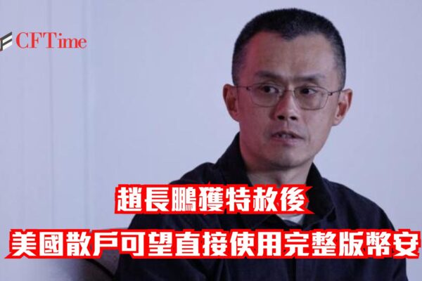 趙長鵬獲特赦後