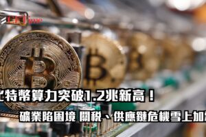 比特幣算力突破