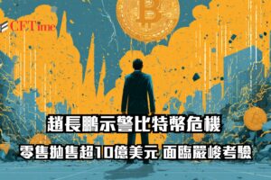 趙長鵬示警比特幣危機 鮑威爾演講成導火線 零售拋售超10億美元 面臨嚴峻考驗 比特幣危機