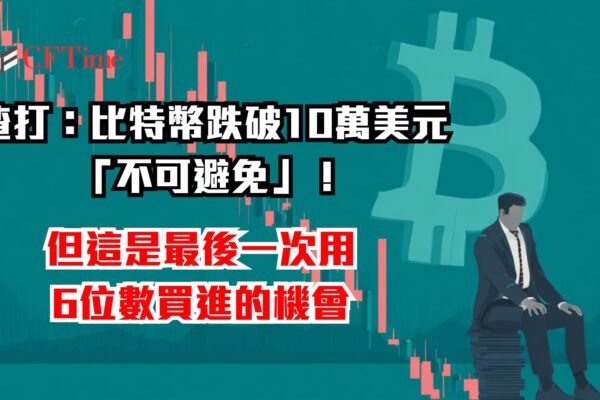 比特幣跌破10萬美元