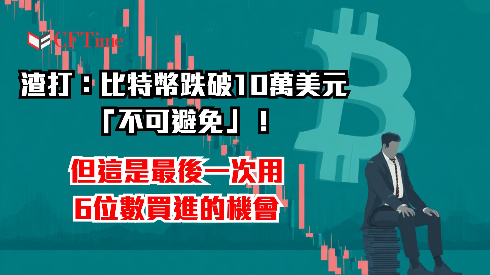 比特幣跌破10萬美元