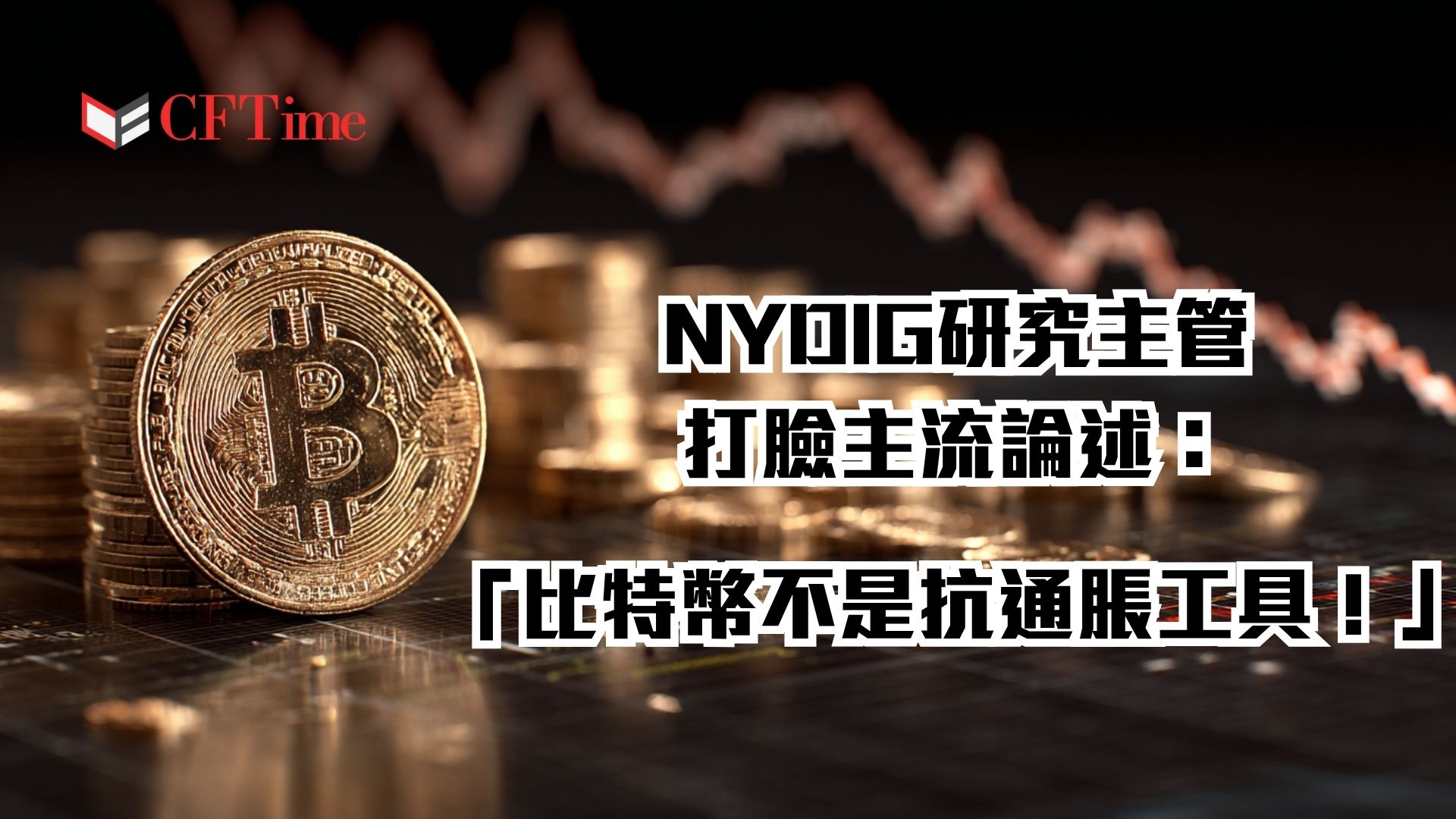 比特幣不是抗通脹工具