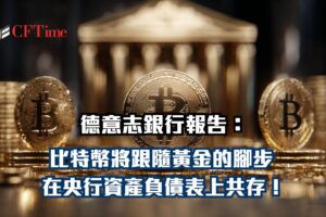 比特幣將跟隨黃金的腳步