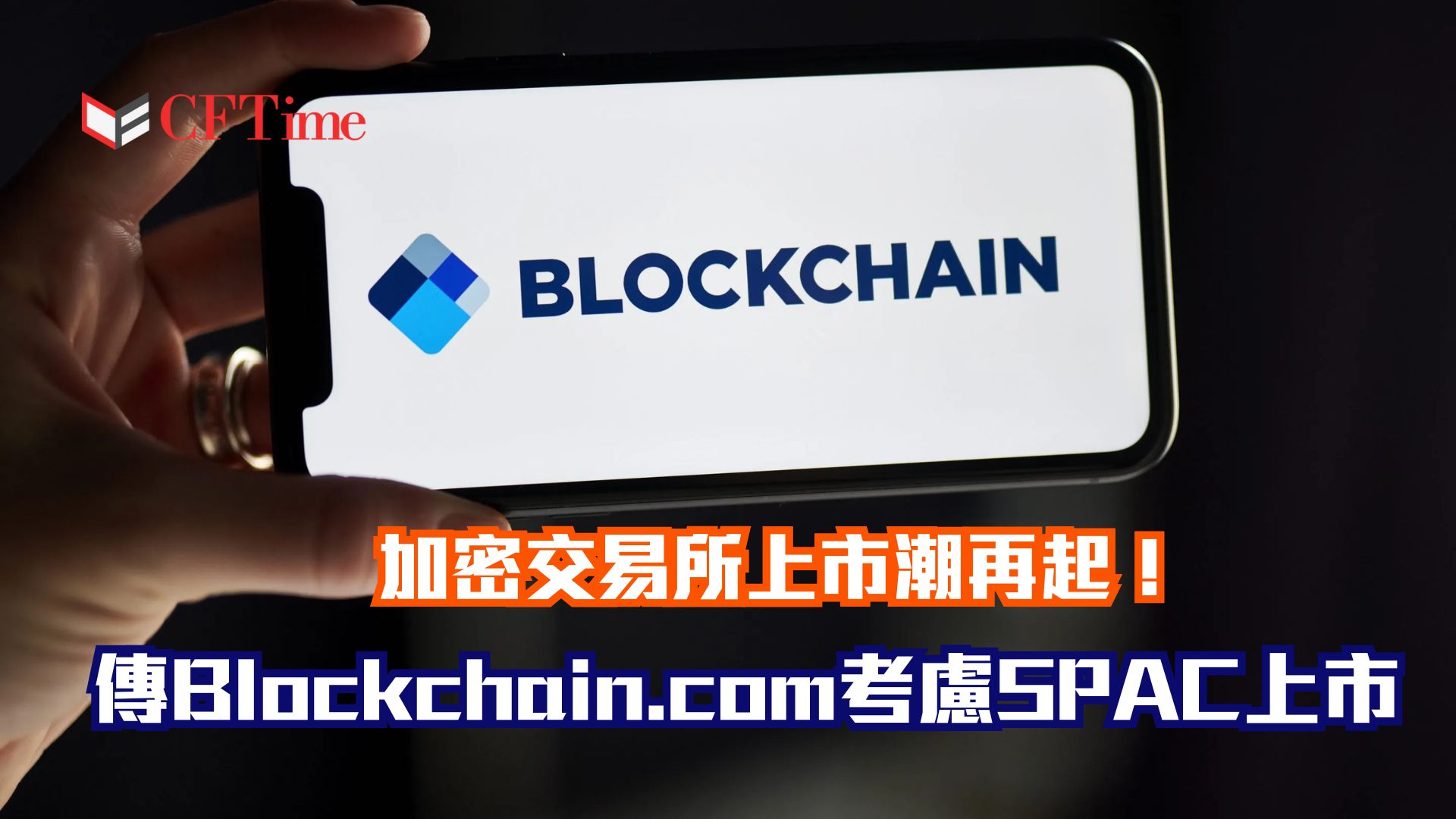 Blockchain.com考慮SPAC上市