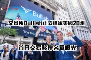 拿下最難牌照！交易所Bullish正式進軍美國20州 首日交易夥伴名單曝光
