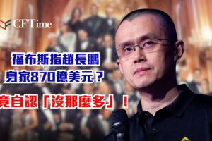 趙長鵬身家
