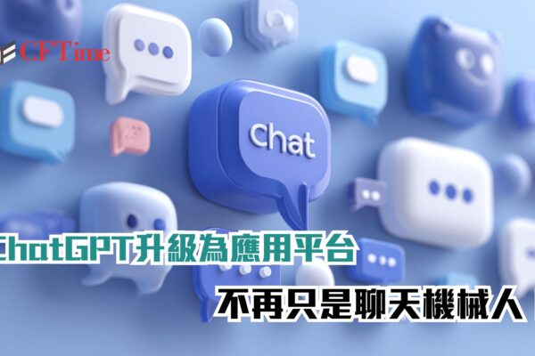 ChatGPT升級為應用平台