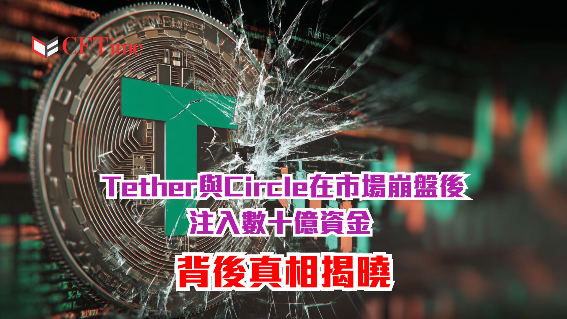 Circle在市場崩盤後