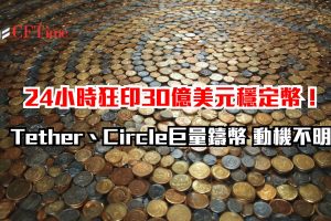 24小時狂印30億美元穩定幣！Tether、Circle巨量鑄幣 動機不明