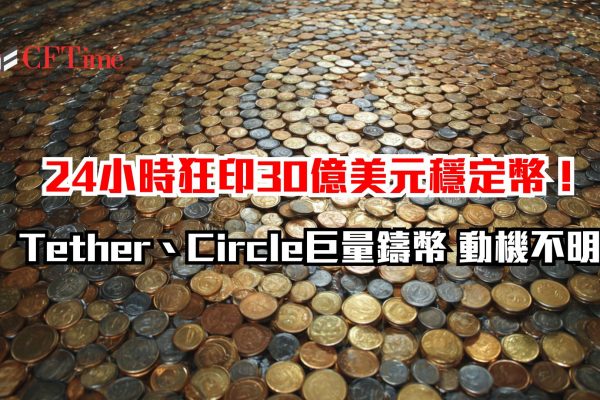24小時狂印30億美元穩定幣！Tether、Circle巨量鑄幣 動機不明