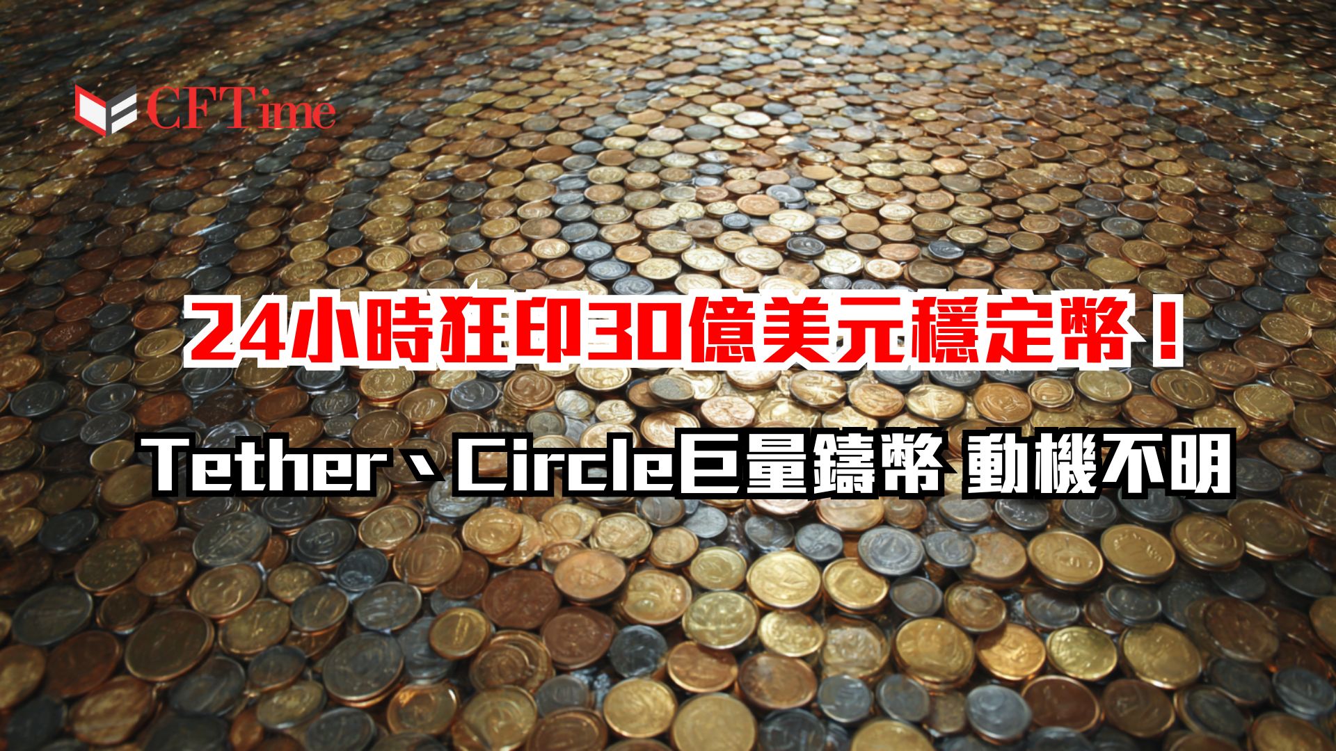 24小時狂印30億美元穩定幣！Tether、Circle巨量鑄幣 動機不明