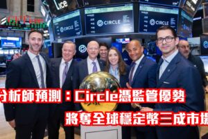 Circle憑監管優勢