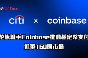 花旗聯手Coinbase