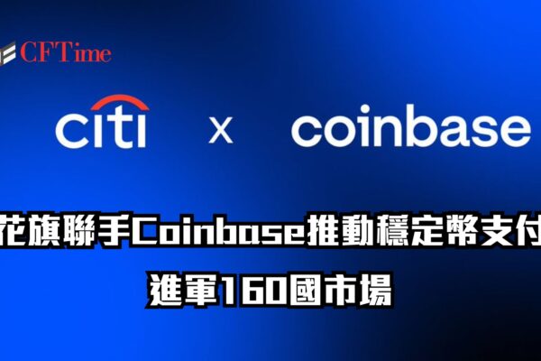 花旗聯手Coinbase