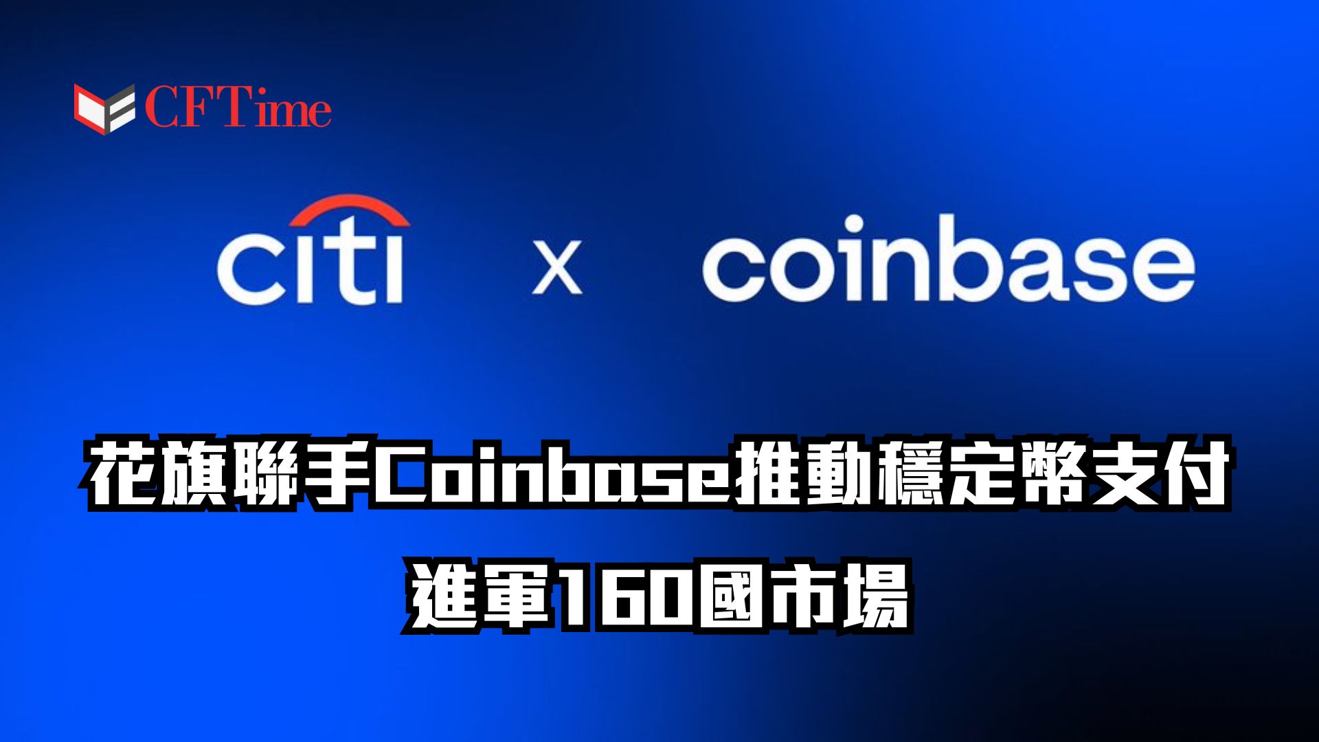 花旗聯手Coinbase
