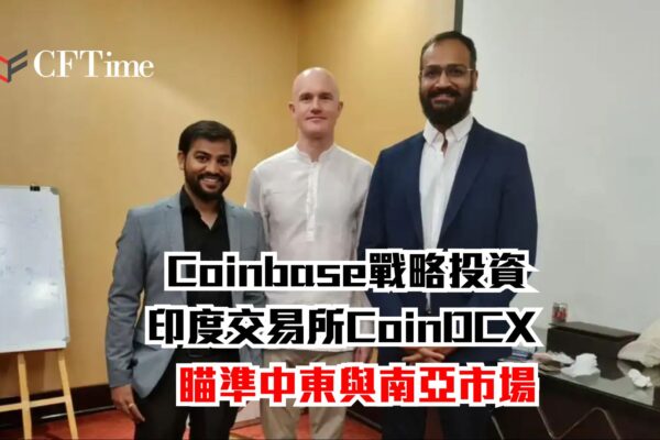 Coinbase戰略投資印度交易所