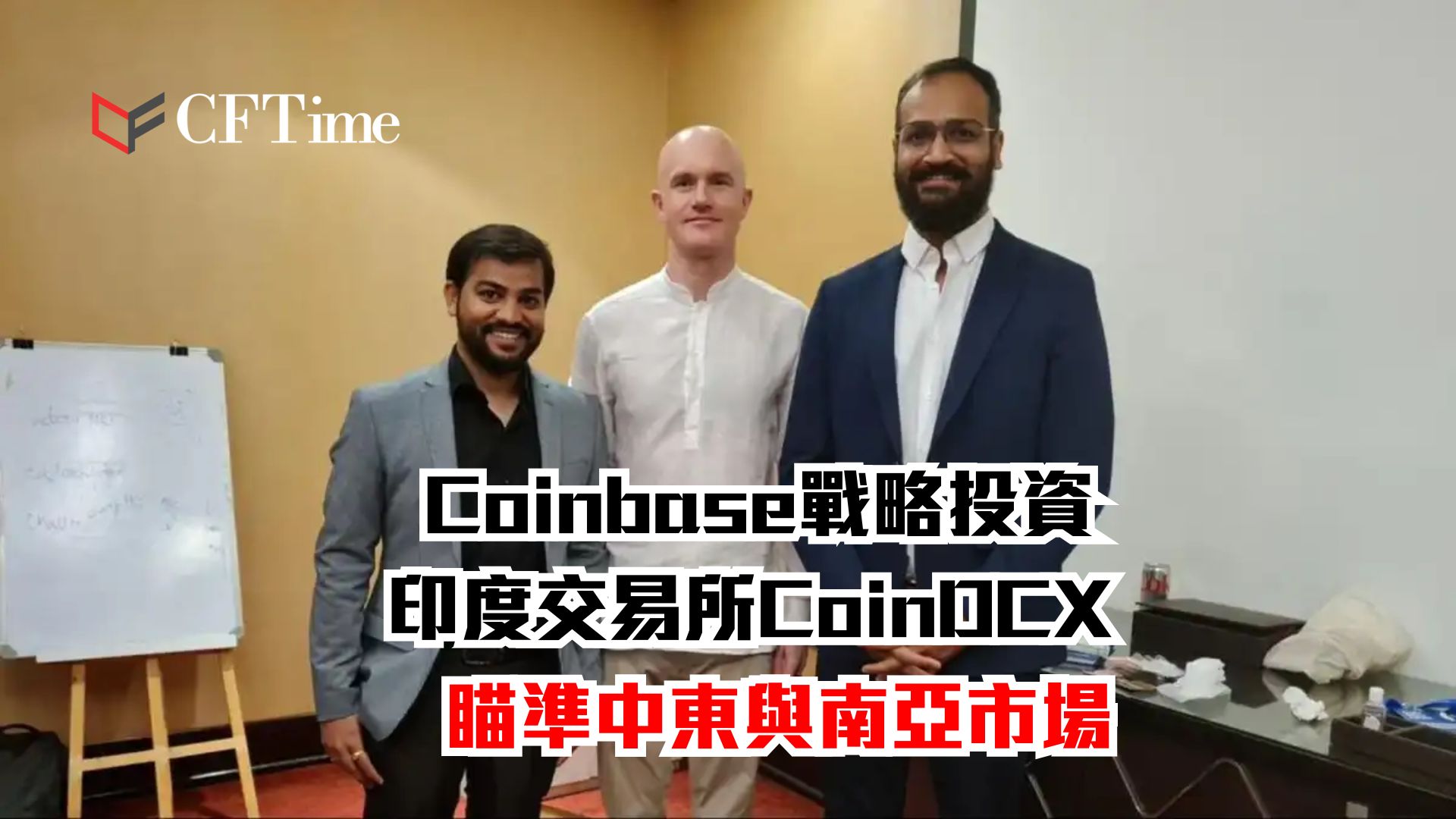 Coinbase戰略投資印度交易所