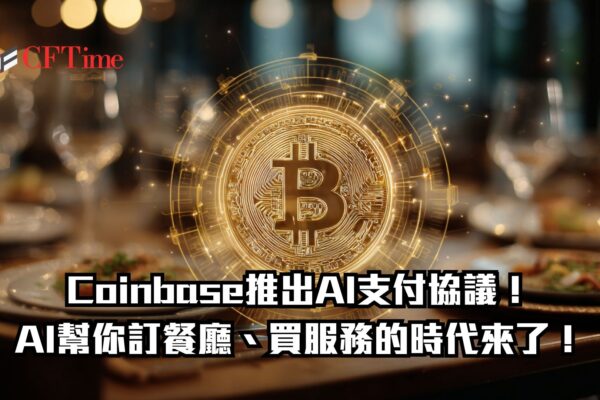 Coinbase推出AI支付協議