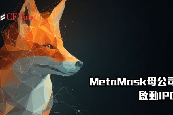MetaMask母公司啟動IPO