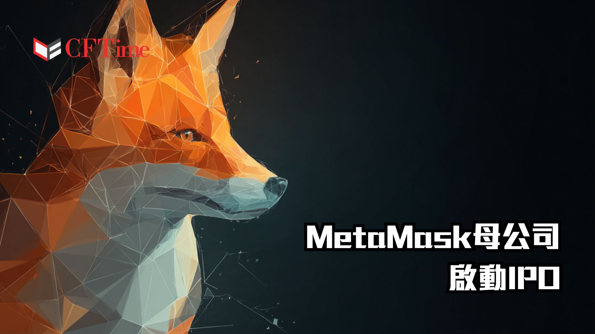 MetaMask母公司啟動IPO