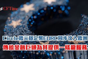 歐元穩定幣EURC