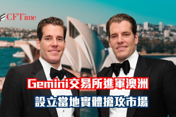 Gemini交易所進軍澳洲