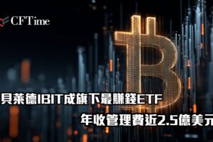 貝萊德IBIT成旗下最賺錢ETF 年收管理費近2.5億美元 下一步計劃曝光 貝萊德IBIT